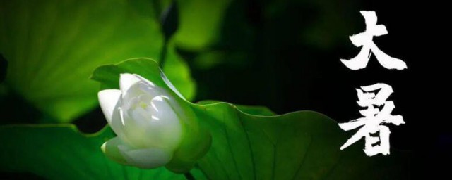 大暑节气的由来 大暑节气的由来是怎样的