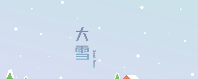 描写大雪节气的诗句 关于写大雪节气的诗词