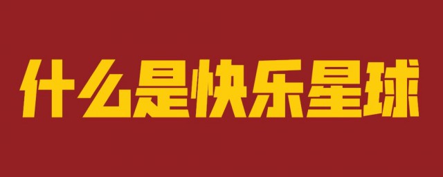 什么是快乐星球是什么歌 什么是快乐星球是谁演唱的歌曲