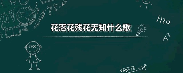 花落花残花无知什么歌 花落花残花无知是谁唱的