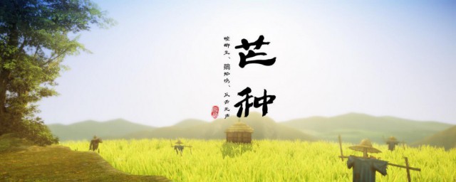 2021芒种节气快乐祝福语 关于芒种节气的祝福语