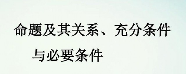 命题及其关系充分条件与必要条件 命题及其关系充分条件与必要条件如何理解