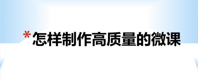 微课怎么做 微课做法