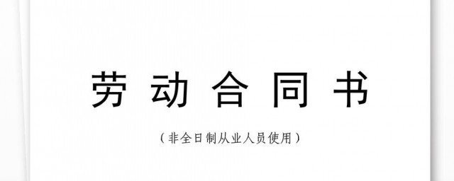 劳动合同怎样签 劳动合同应该具备哪些要素