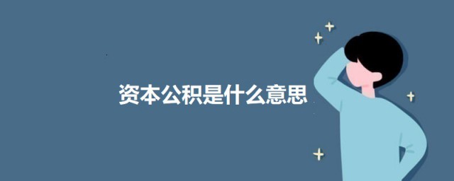 资本公积是什么意思 关于资本公积的简介