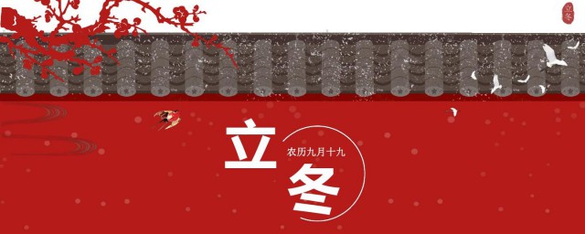 立冬节气的风俗食物 不同地区的立冬风俗食物介绍