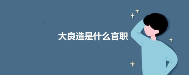大良造是什么官职 大良造的职位介绍