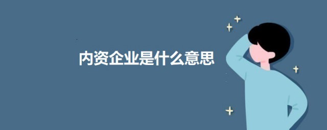 内资企业是什么意思 关于内资企业的简介