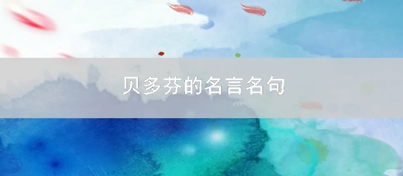 贝多芬的名言名句