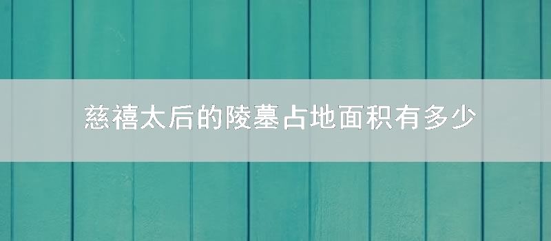 慈禧太后的陵墓占地面积有多少