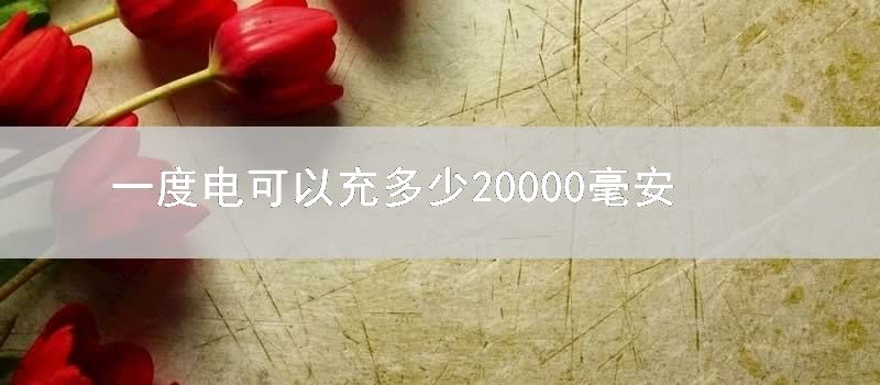 一度电可以充多少20000毫安