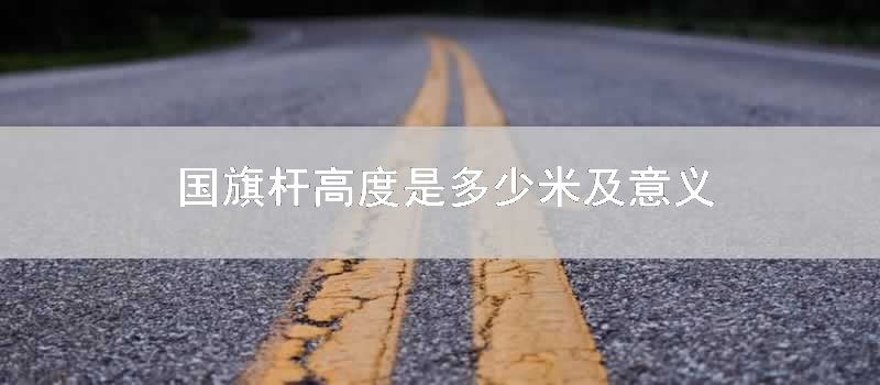 国旗杆高度是多少米及意义