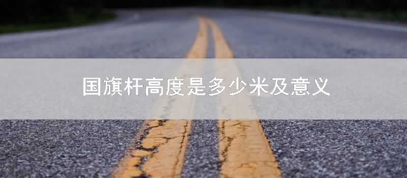 国旗杆高度是多少米及道理