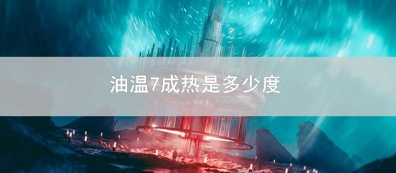 油温7成热是多少度