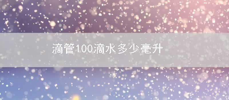 滴管100滴水多少毫升