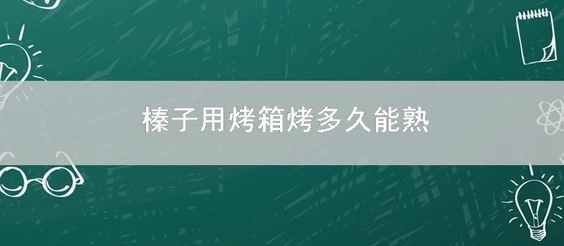 榛子用烤箱烤多久能熟