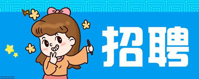 招聘信息怎么发布 怎么发布招聘信息