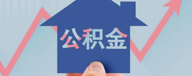 租房如何提取公积金 租房如何取住房公积金