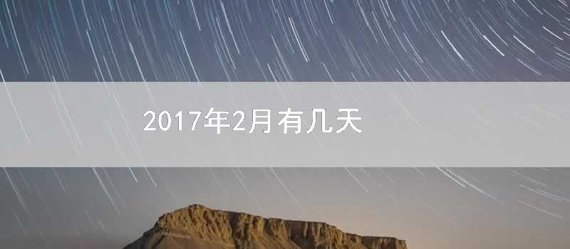 2017年2月有几天