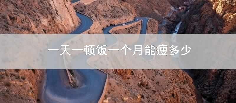 一天一顿饭一个月能瘦多少