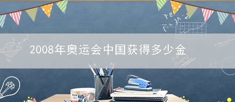 2008年奥运会中国获得多少金牌