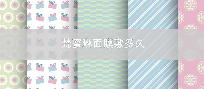 梵蜜琳面膜敷多久