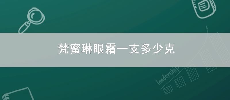 梵蜜琳眼霜一支多少克