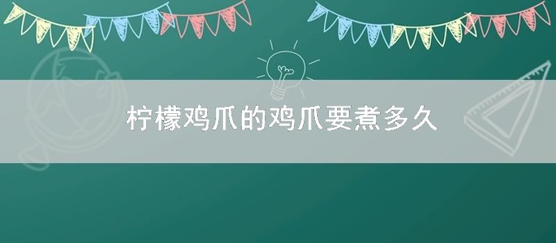 柠檬鸡爪的鸡爪要煮多久