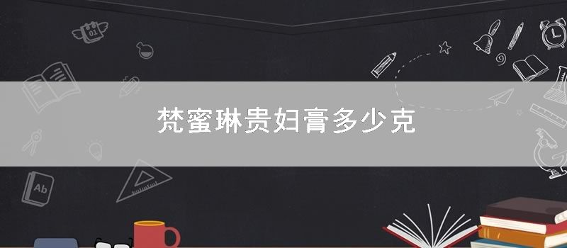 梵蜜琳贵妇膏多少克