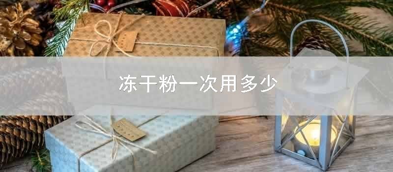 冻干粉一次用多少