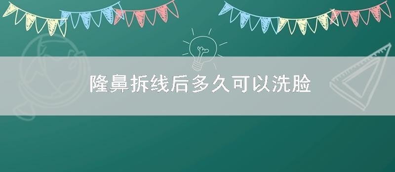 隆鼻拆线后多久可以洗脸