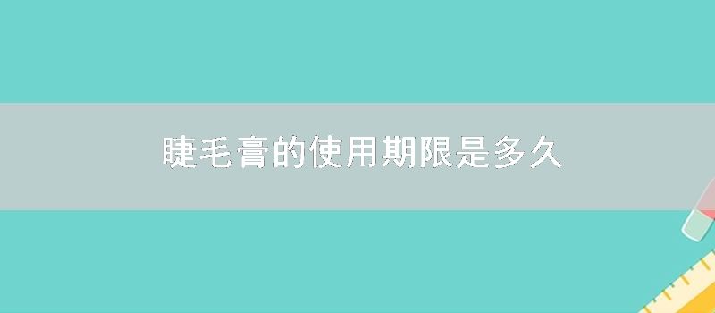 睫毛膏的使用期限是多久
