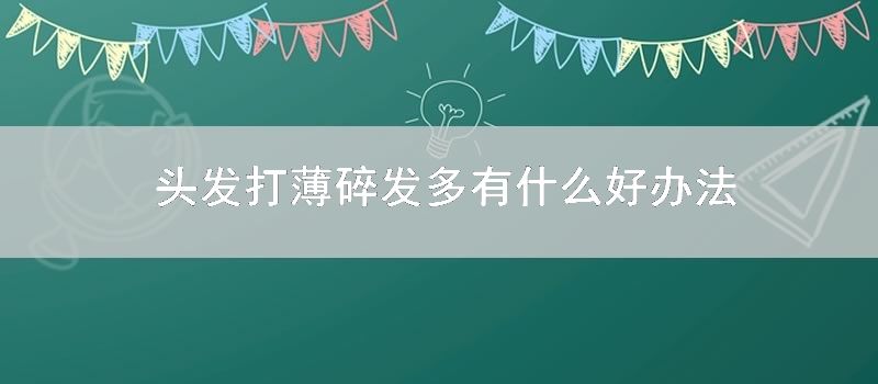 头发打薄碎发多有什么好办法