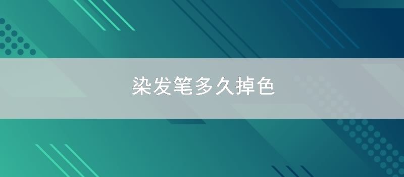 染发笔多久掉色