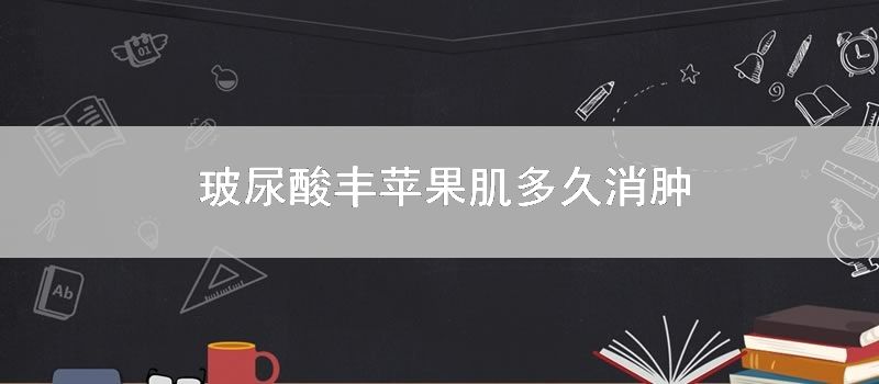 玻尿酸丰苹果肌多久消肿