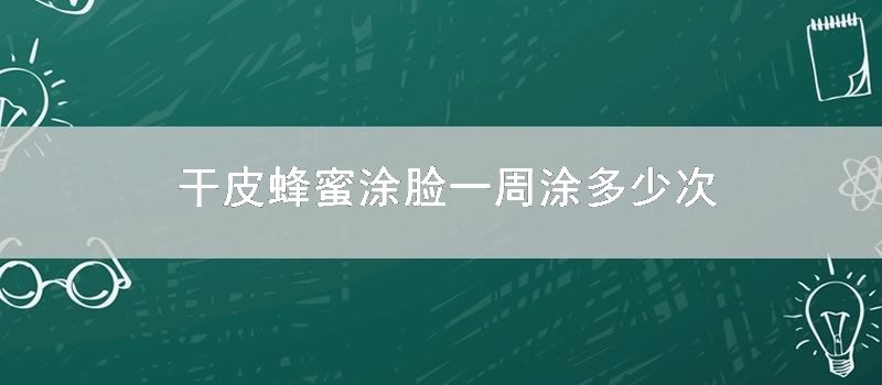 干皮蜂蜜涂脸一周涂多少次