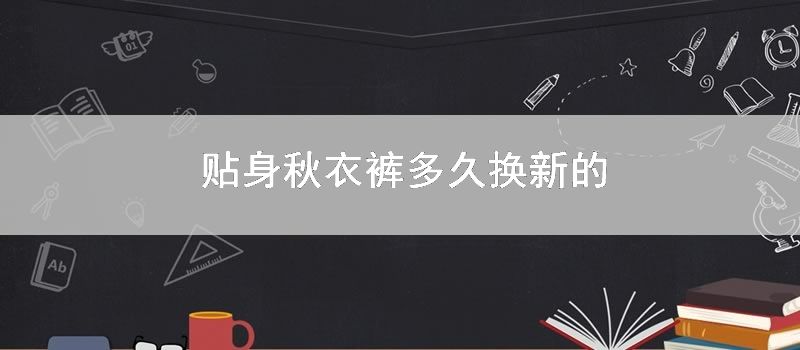 贴身秋衣裤多久换新的