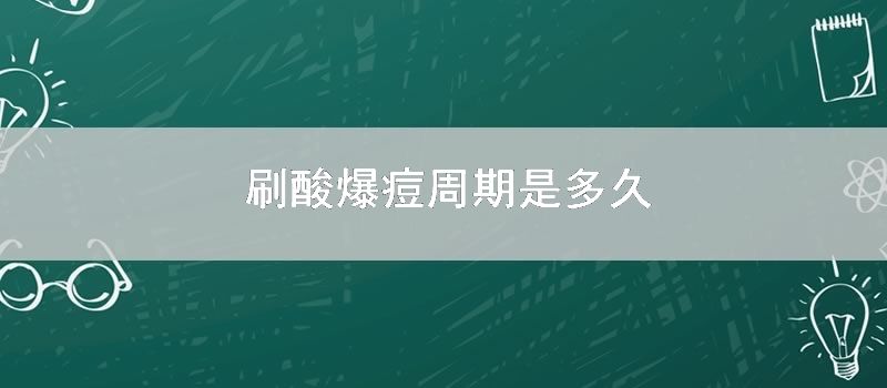 刷酸爆痘周期是多久