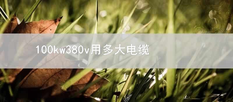 100kw380v用多大电缆