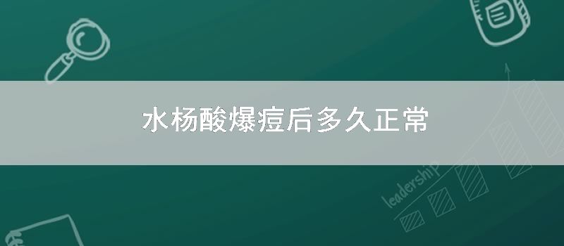 水杨酸爆痘后多久正常