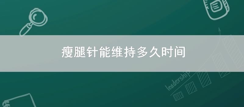 瘦腿针能维持多久时间