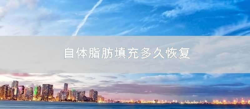 自体脂肪填充多久恢复