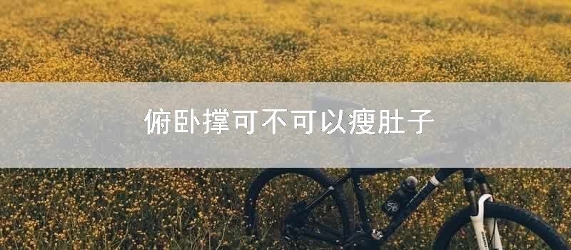 俯卧撑可不可以瘦肚子