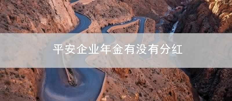 平安企业年金有没有分红