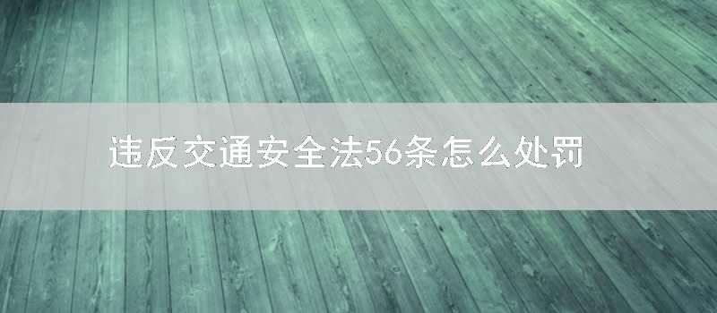 违反交通安全法56条如何处罚