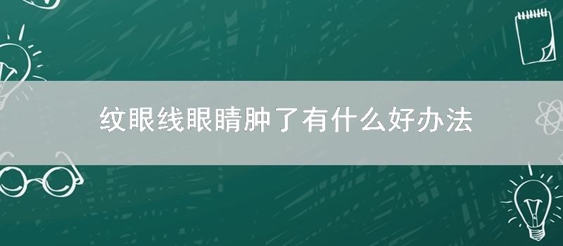 纹眼线眼睛肿了有什么好技巧