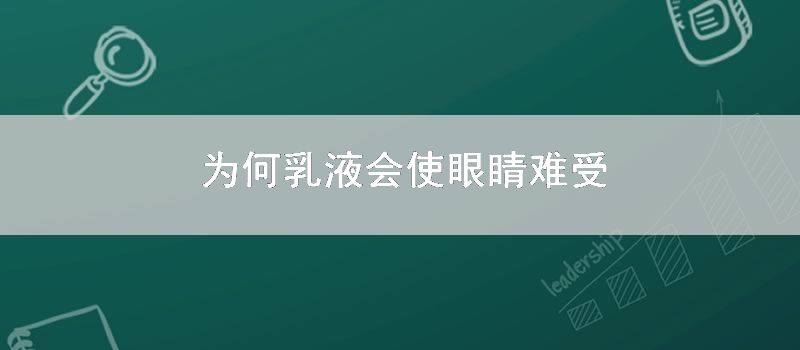 为何乳液会使眼睛难受