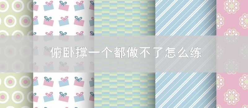 俯卧撑一个都做不了怎样练