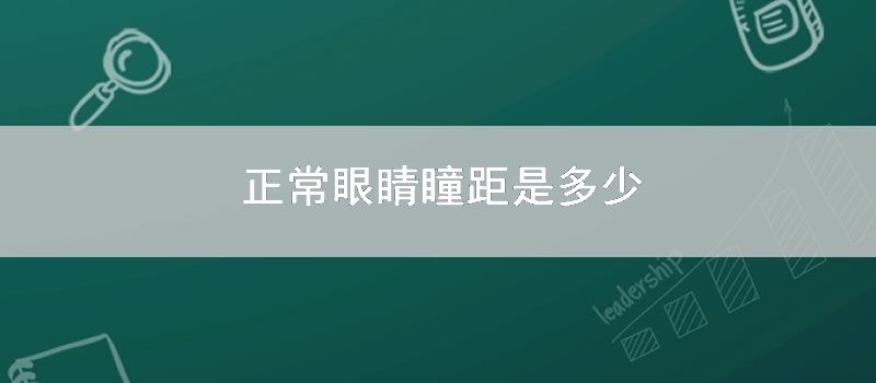 正常眼睛瞳距是多少