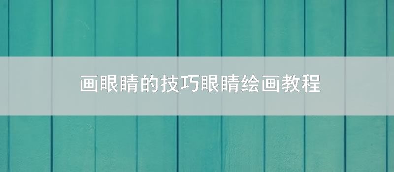 画眼睛的办法 眼睛绘画教程
